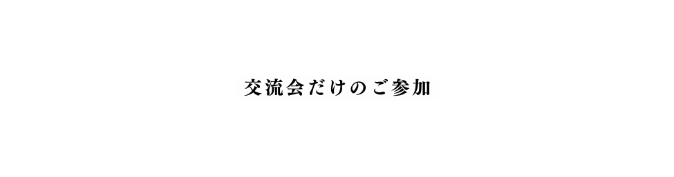 交流会だけのご参加