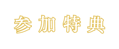 参 加 特 典